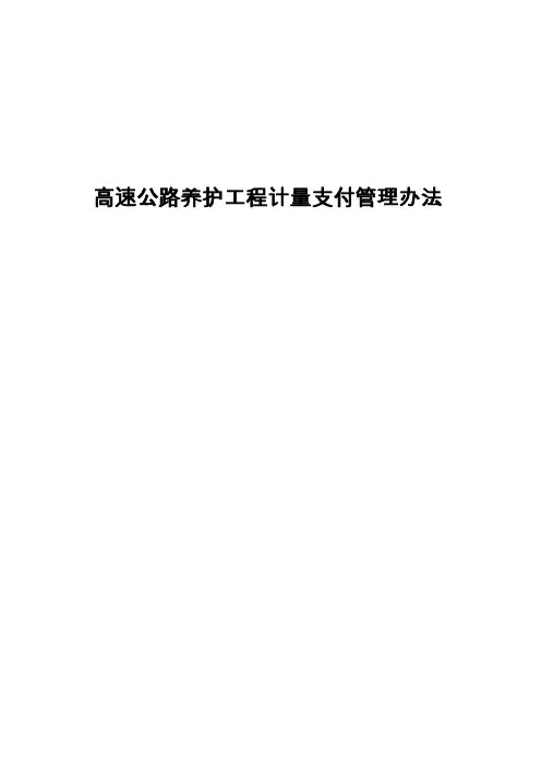 高速公路养护工程计量支付管理办法