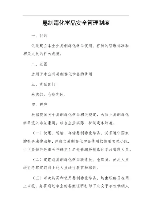 易制毒化品安全管理制度