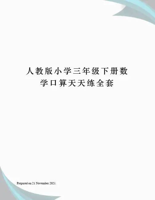人教版小学三年级下册数学口算天天练全套