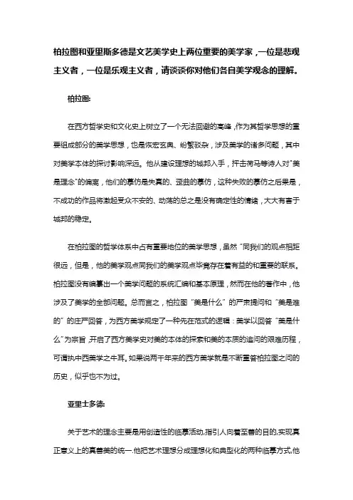 柏拉图和亚里斯多德各自美学观念的理解