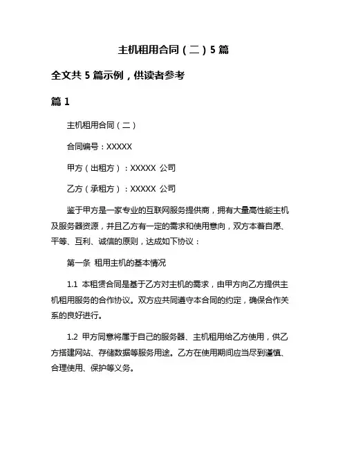主机租用合同(二)5篇