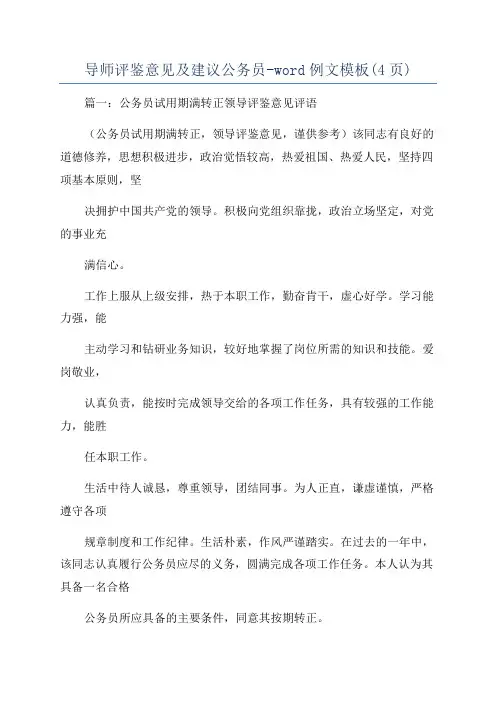导师评鉴意见及建议公务员-word例文模板(4页)