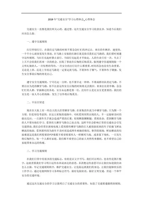2019年“交通安全”学习心得体会_心得体会