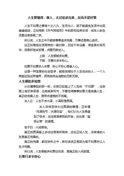 人生要懂得：做人，太过追求完美，反而不是好事