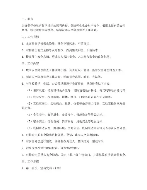学校安全隐患排查工作计划