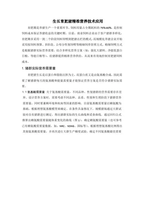 育肥猪精准营养技术应用