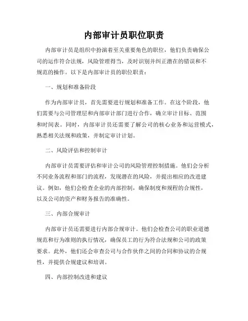 内部审计员职位职责