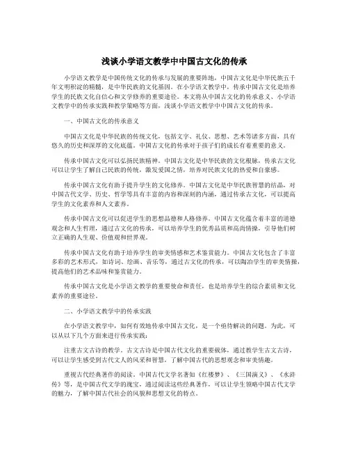浅谈小学语文教学中中国古文化的传承