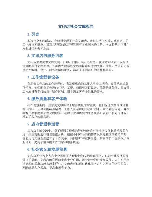 文印店社会实践报告