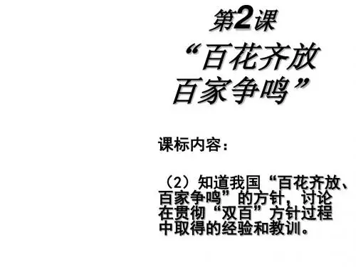 高二历史百花齐放百家争鸣