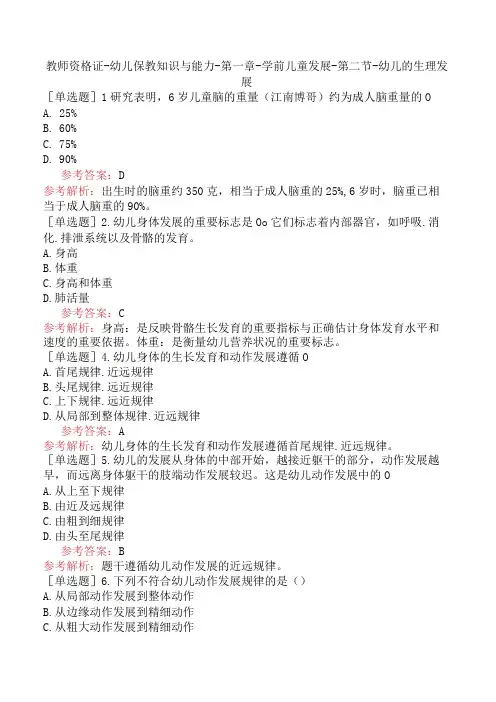 教师资格证-幼儿保教知识与能力-第一章-学前儿童发展-第二节-幼儿的生理发展