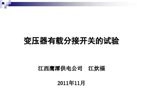 变压器有载分接开关的试验