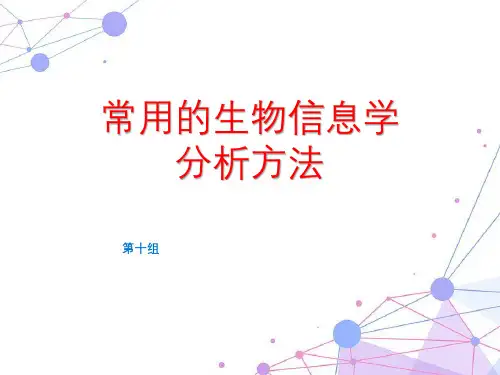 生物信息学分析方法