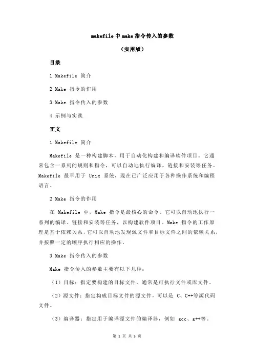 makefile中make指令传入的参数