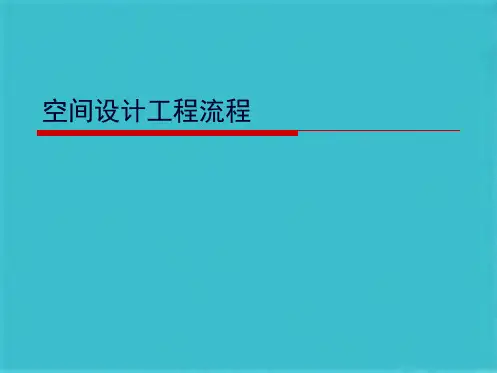 空间设计项目流程(共49张PPT)