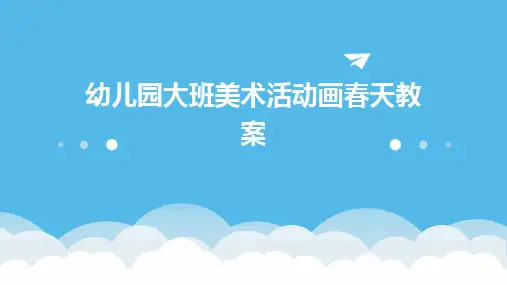 2024幼儿园大班美术活动画春天教案