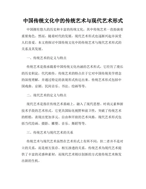 中国传统文化中的传统艺术与现代艺术形式