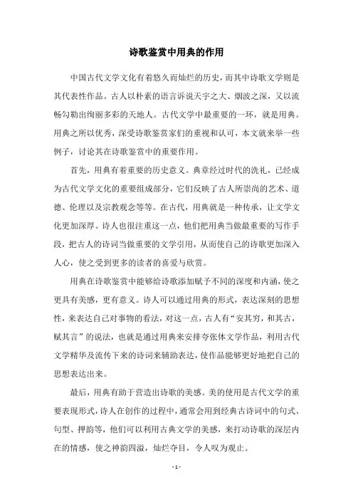 诗歌鉴赏中用典的作用