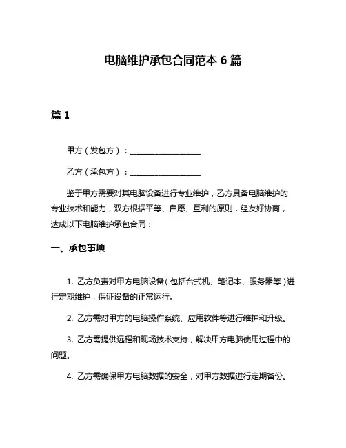 电脑维护承包合同范本6篇