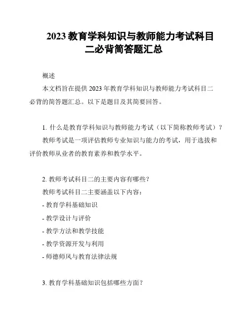 2023教育学科知识与教师能力考试科目二必背简答题汇总
