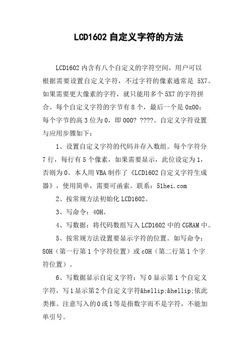 LCD1602自定义字符的方法