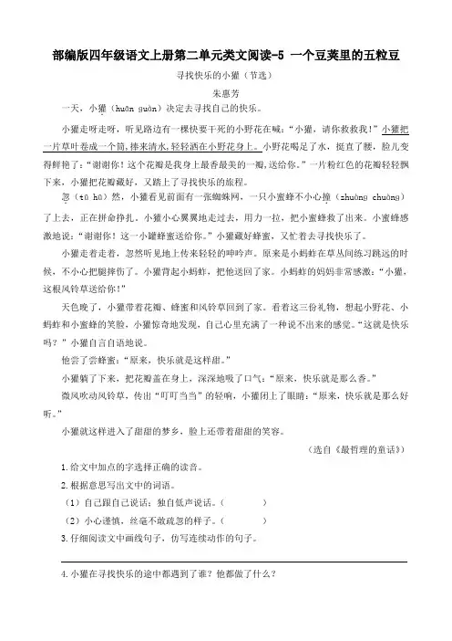部编版四年级语文上册第二单元类文阅读5 一个豆荚里的五粒豆附答案