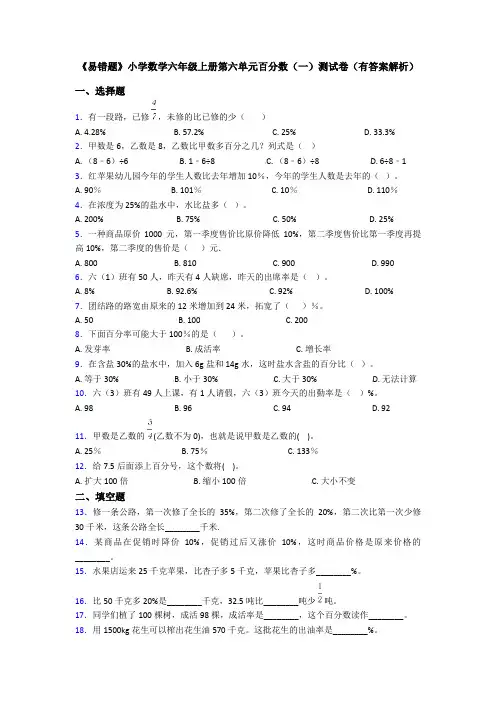 《易错题》小学数学六年级上册第六单元百分数(一)测试卷(有答案解析)