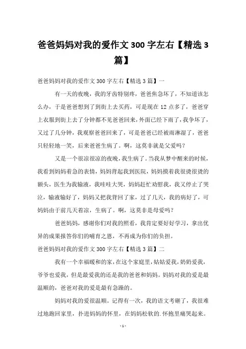 爸爸妈妈对我的爱作文300字左右【3篇】