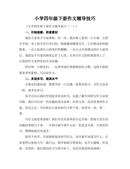 小学四年级下册作文辅导技巧