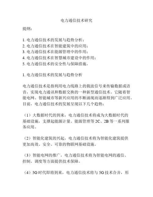 电力通信技术研究