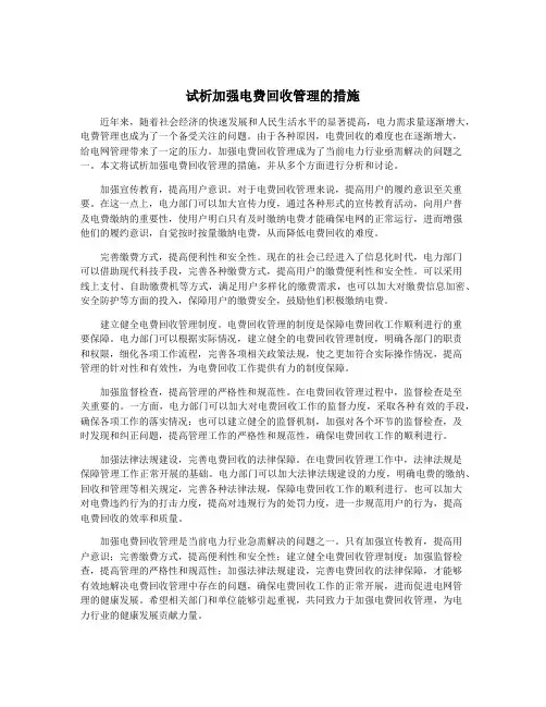 试析加强电费回收管理的措施
