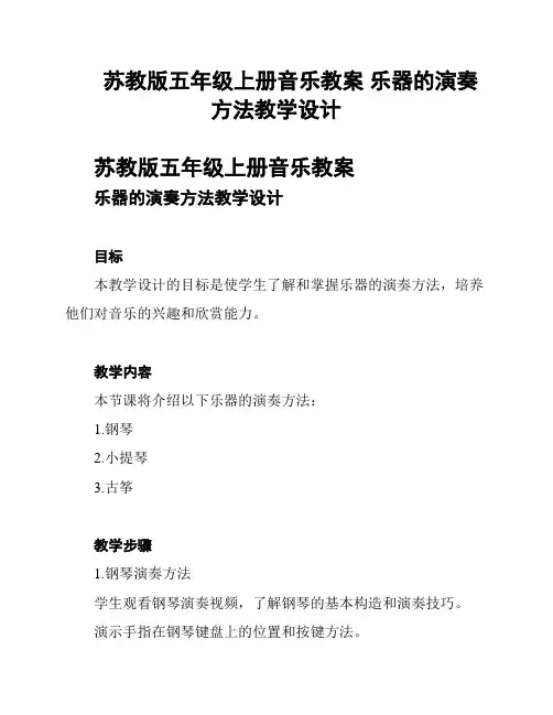 苏教版五年级上册音乐教案 乐器的演奏方法教学设计