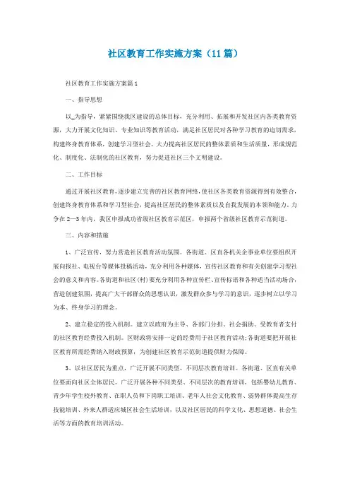 社区教育工作实施方案(精选11篇)