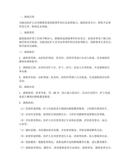 静脉管道滑脱应急预案演练