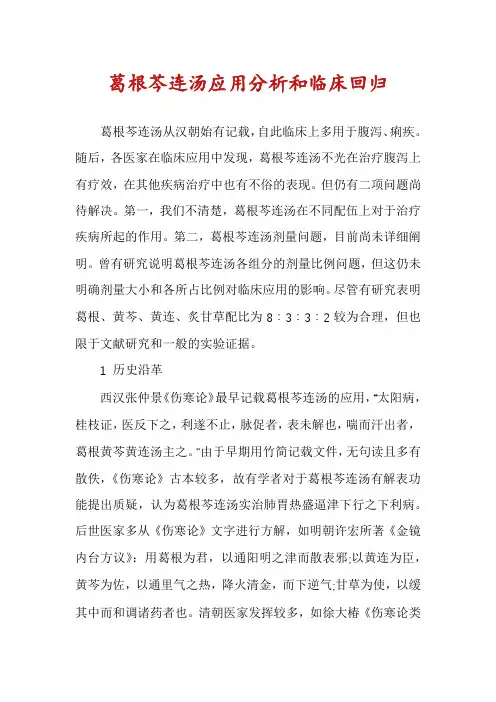 葛根芩连汤应用分析和临床回归