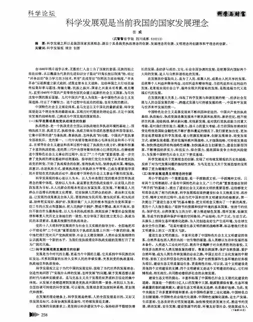 科学发展观是当前我国的国家发展理念