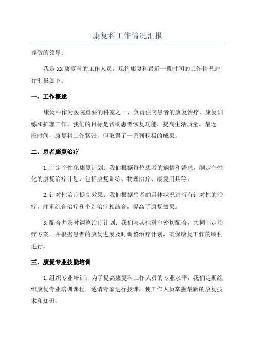 康复科工作情况汇报