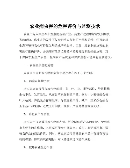 农业病虫害的危害评价与监测技术