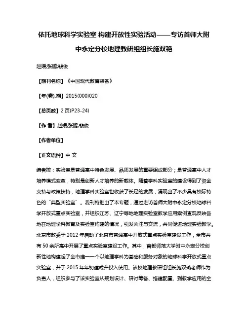 依托地球科学实验室 构建开放性实验活动——专访首师大附中永定分校地理教研组组长施双艳