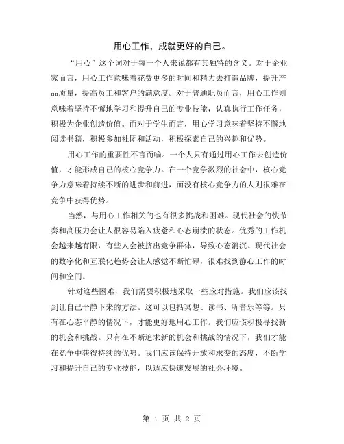 用心工作,成就更好的自己