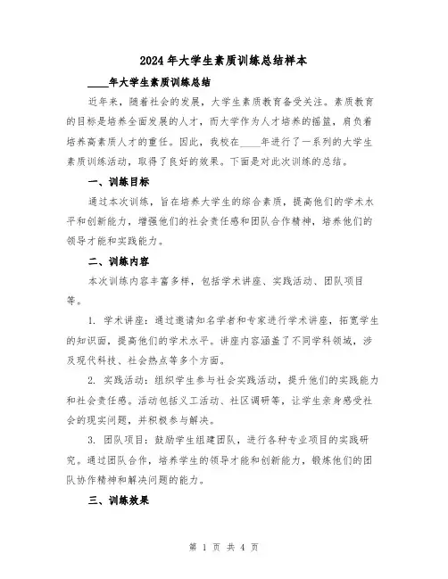 2024年大学生素质训练总结样本(2篇)