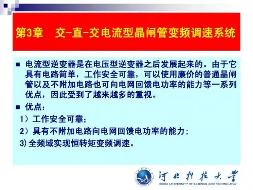 第3章  交-直-交电流型晶闸管变频系统