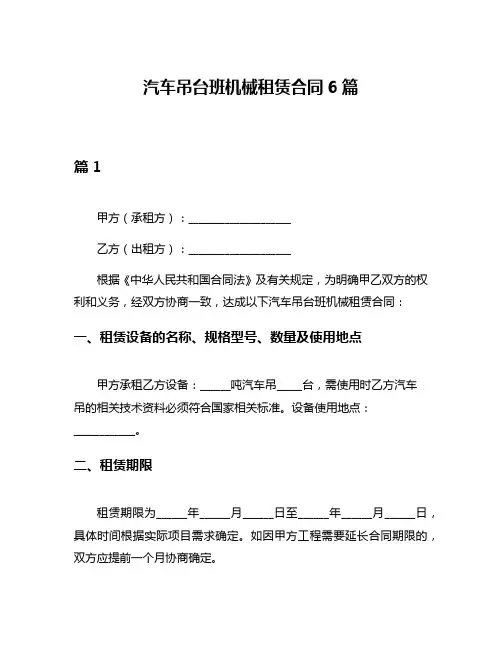 汽车吊台班机械租赁合同6篇