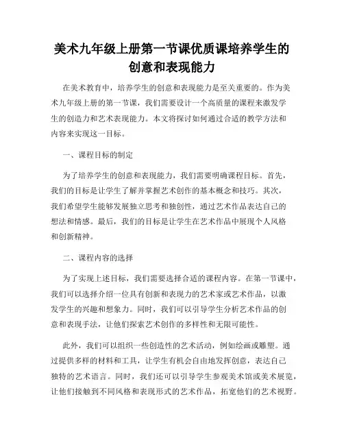 美术九年级上册第一节课优质课培养学生的创意和表现能力