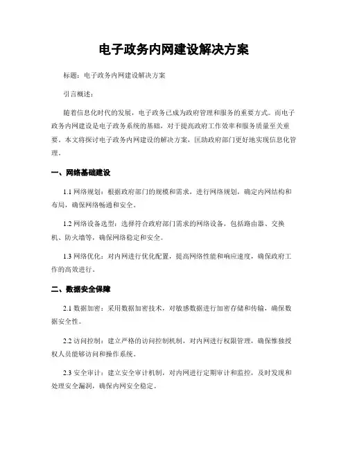 电子政务内网建设解决方案