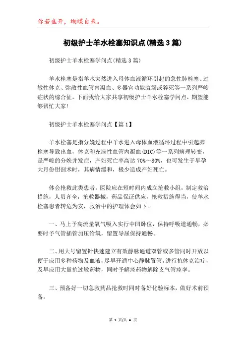 初级护士羊水栓塞知识点(精选3篇)
