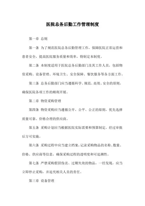 医院总务后勤工作管理制度
