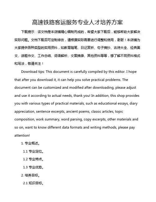 高速铁路客运服务专业人才培养方案