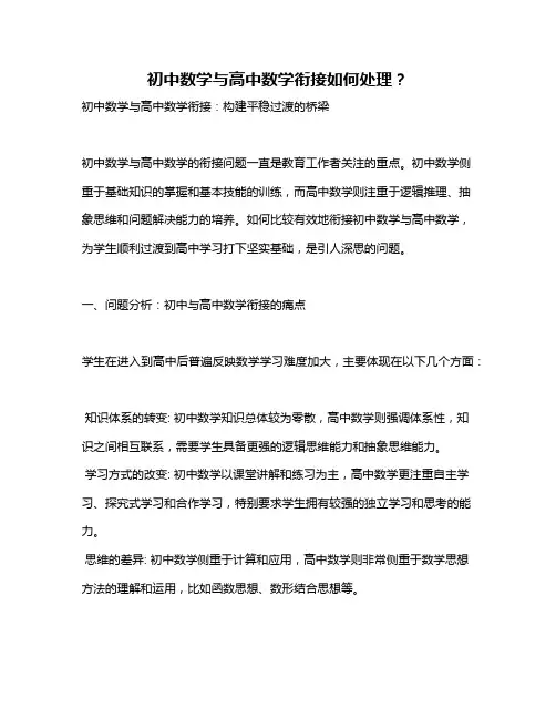 初中数学与高中数学衔接如何处理？