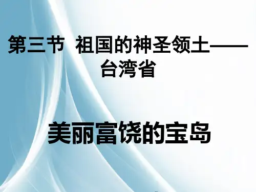 祖国的神圣领土——台湾省 美丽富饶的宝岛
